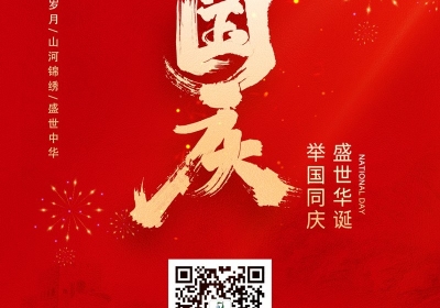 點(diǎn)將科技祝您：國(guó)慶節(jié)快樂